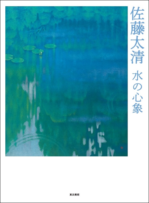 佐藤太清　水の心象