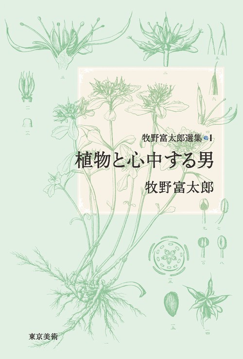 牧野富太郎選集１　植物と心中する男
