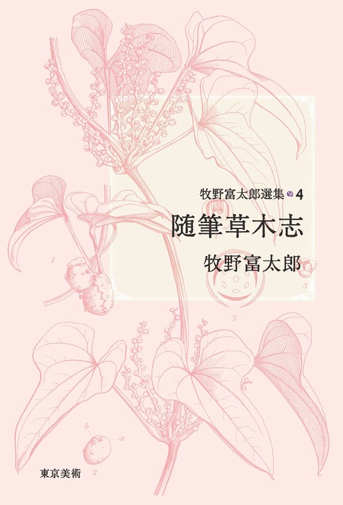 牧野富太郎選集４　随筆草木志