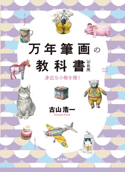 万年筆画の教科書　初級編