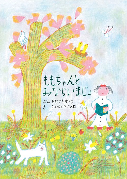 ももちゃんとみならいまじょ