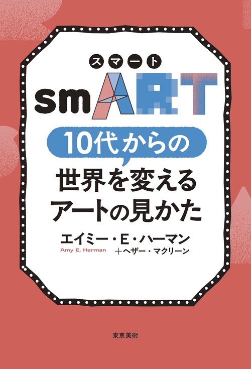 smART［スマート］　10代からの世界を変えるアートの見かた