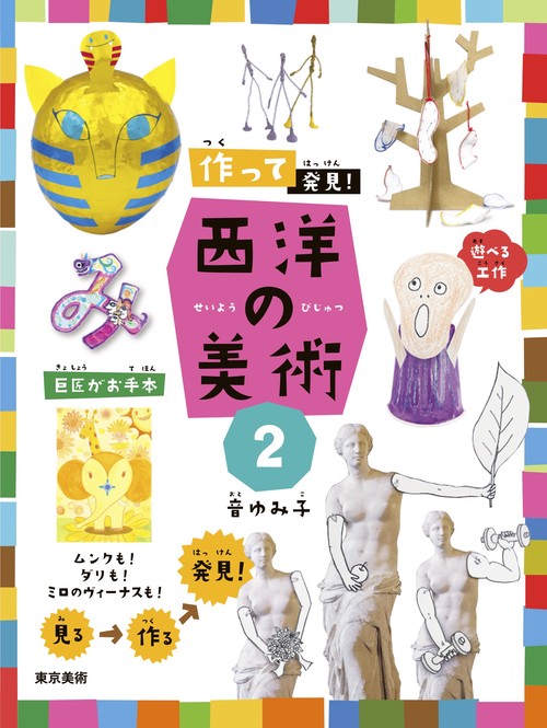 作って発見！ 西洋の美術２