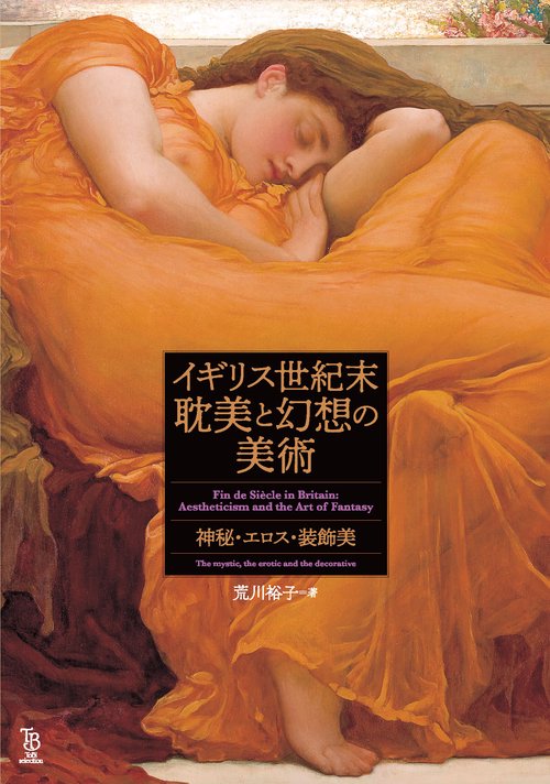 イギリス世紀末 耽美と幻想の美術
