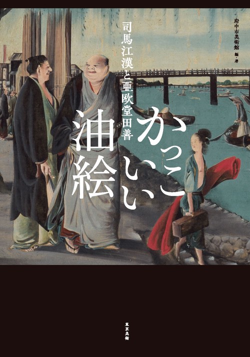 司馬江漢と亜欧堂田善　かっこいい油絵