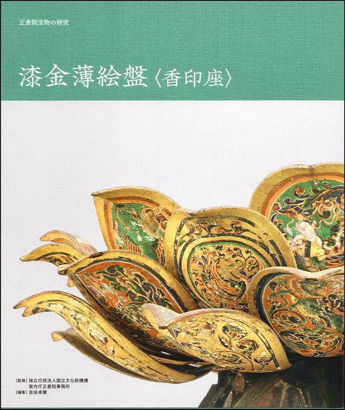 正倉院宝物の研究　漆金薄絵盤〈香印座〉