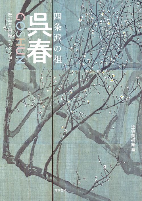 四条派の祖 呉春