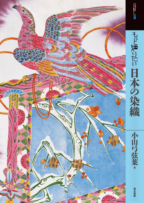 もっと知りたい日本の染織