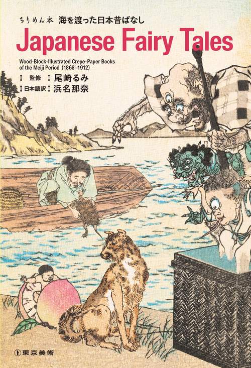 ちりめん本　海を渡った日本昔ばなし