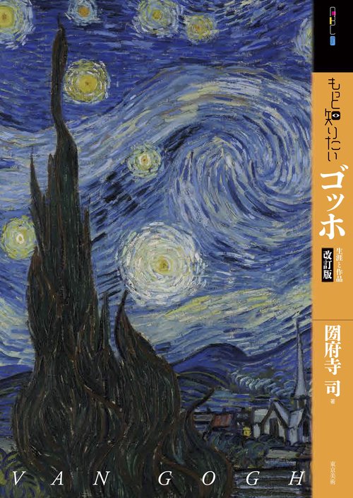 もっと知りたいゴッホ　改訂版