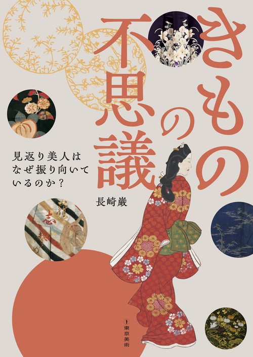 きものの不思議　見返り美人はなぜ振り向いているのか？