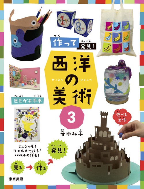 作って発見！西洋の美術３