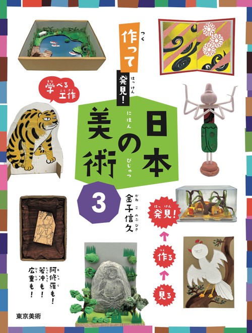 作って発見！日本の美術３