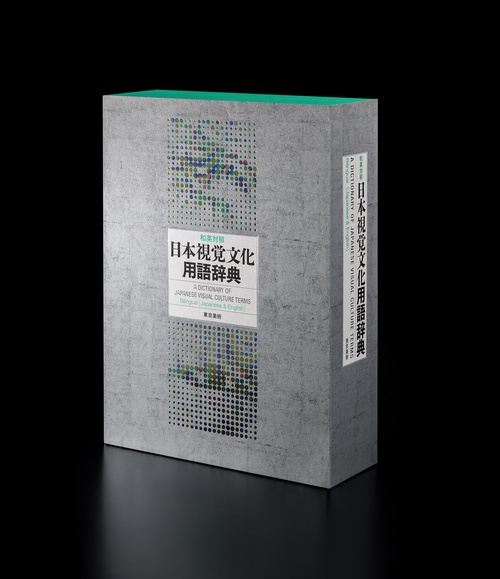 和英対照 日本視覚文化用語辞典