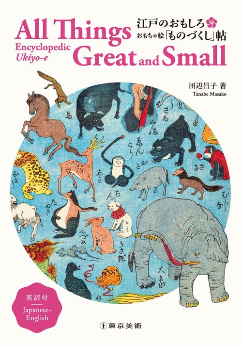 江戸のおもしろ おもちゃ絵「ものづくし」帖　英訳付　All Things Great and Small: Encyclopedic Ukiyo-e, Japanese-English