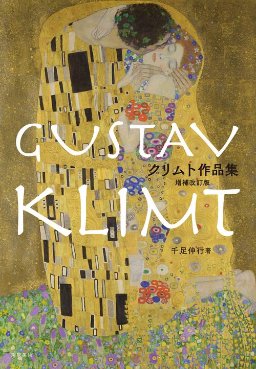 クリムト作品集　増補改訂版