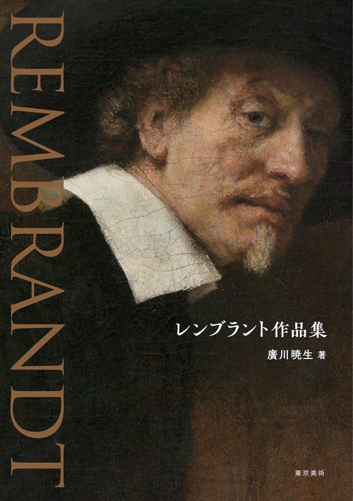 レンブラント作品集