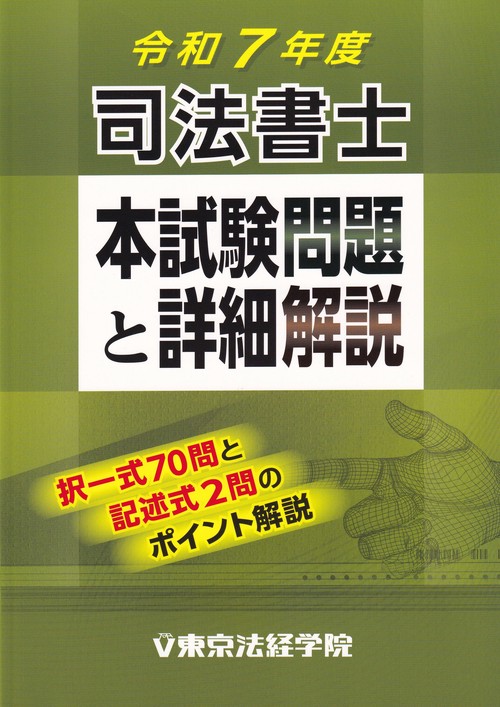 司法書士本試験問題と詳細解説 令和7年度