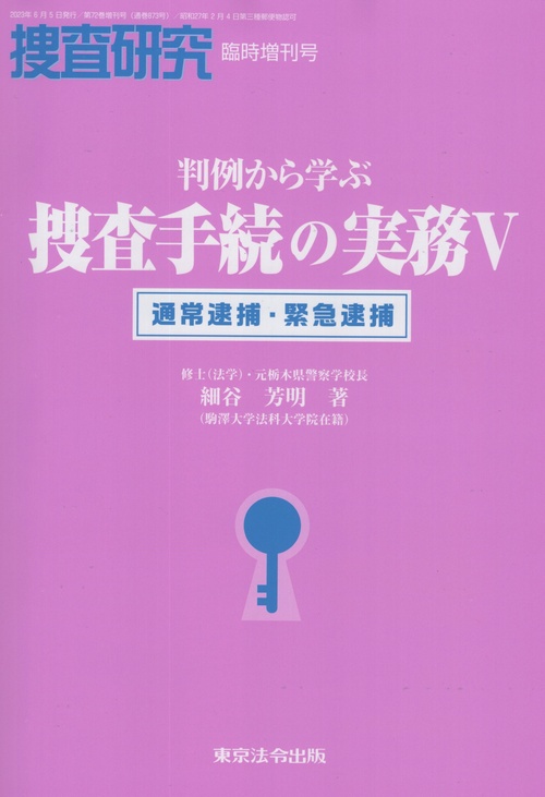 判例から学ぶ捜査手続の実務 5