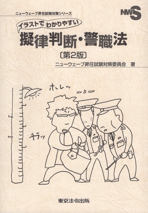 イラストでわかりやすい 擬律判断・警職法 第2版