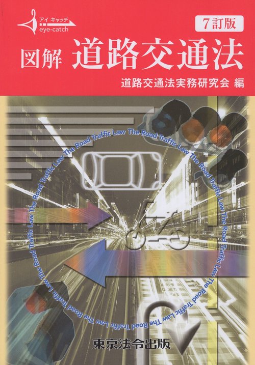アイキャッチ 図解 道路交通法 7訂版