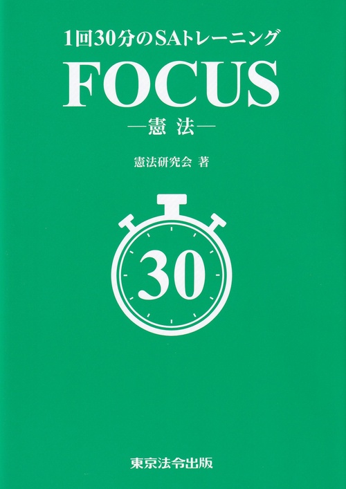 1回30分のSAトレーニング FOCUS -憲法-