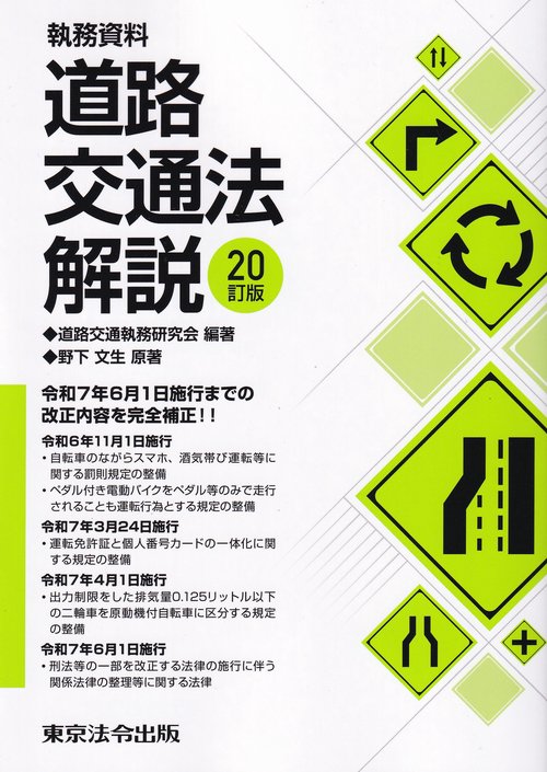 執務資料 道路交通法解説 20訂版