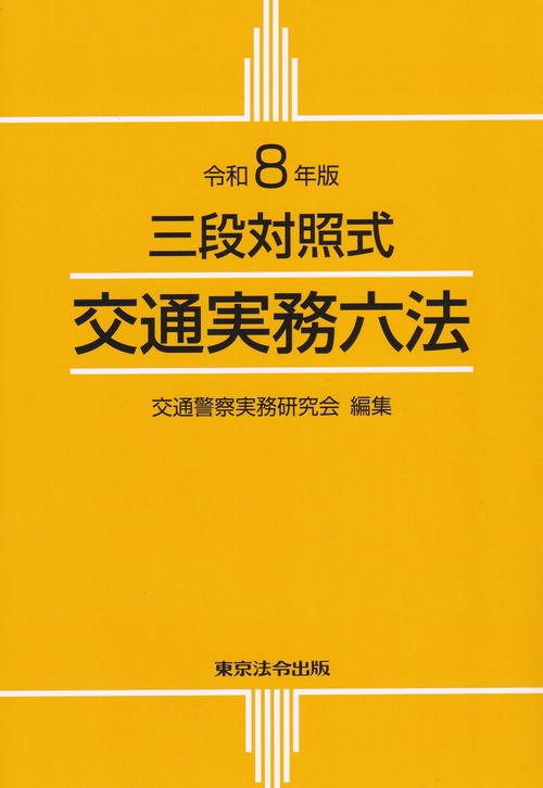 三段対照式 交通実務六法 令和8年版