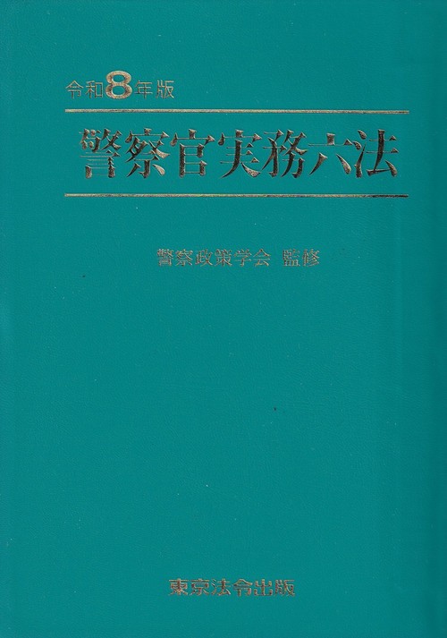 警察官実務六法 令和8年版