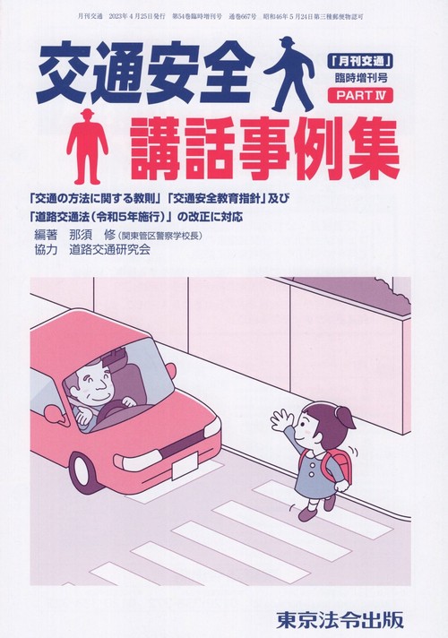 交通安全講話事例集 PART4