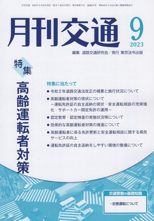 月刊交通 2023-9
