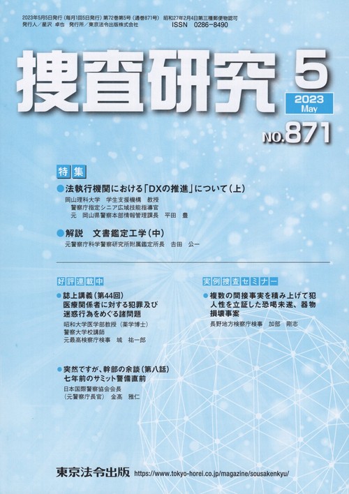 捜査研究 NO.871(2023May)
