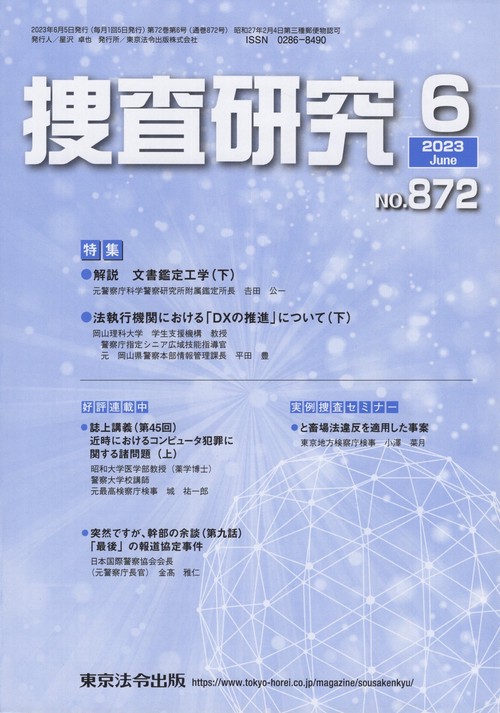捜査研究 NO.872(2023Jun.)