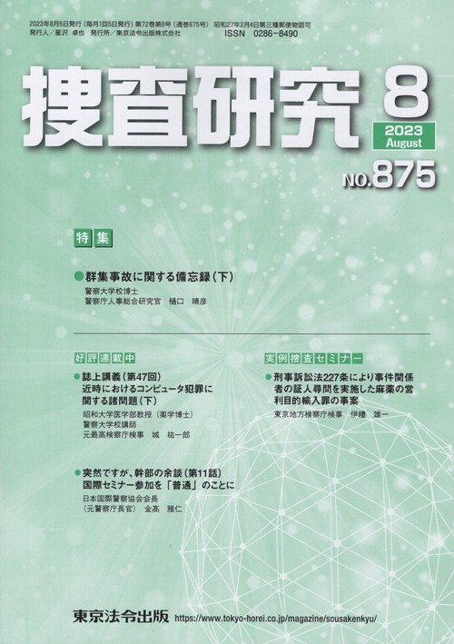 捜査研究 NO.875(2023Aug.)