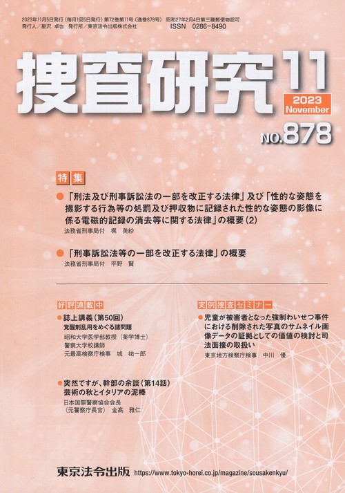 捜査研究 NO.878(2023Nov.)