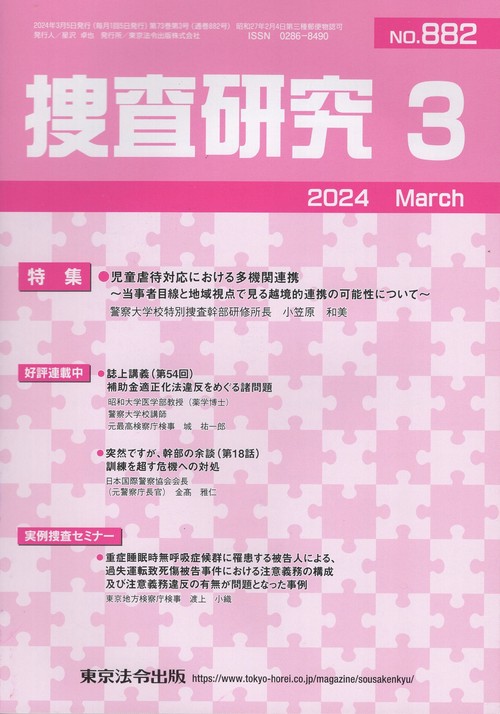 捜査研究 NO.882(2024Mar.)