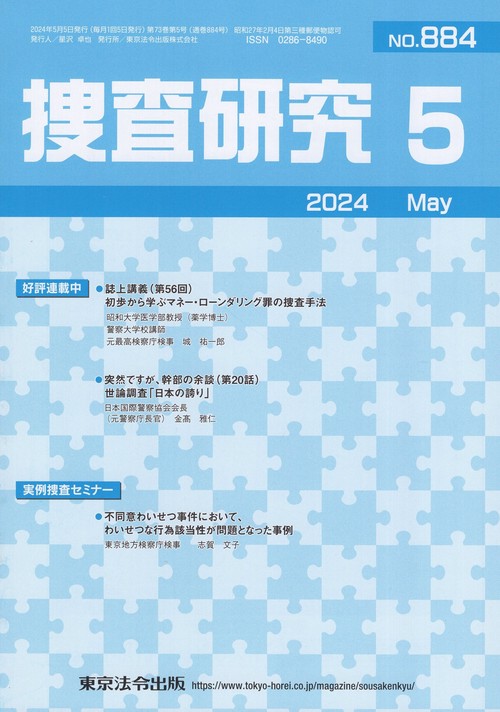 捜査研究 NO.884(2024May)