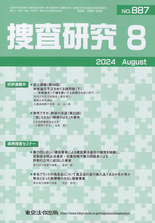 捜査研究2024年8月号 第73巻第8号 通巻887号