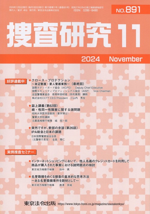 捜査研究 2024年11月号 第73巻第11号 通巻891号
