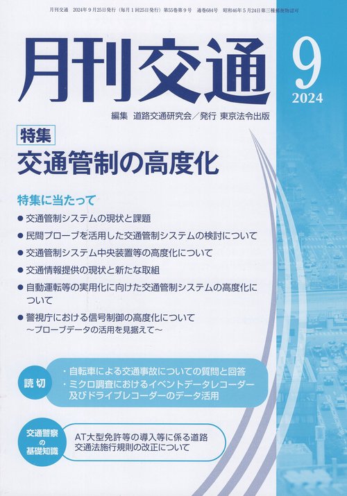 月刊交通 2024年9月号 第55巻第9号 通巻684号