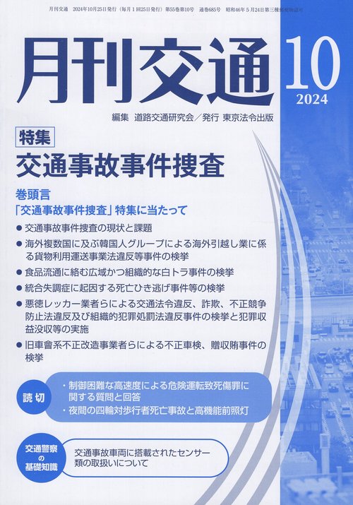 月刊交通 2024年10月号 第55巻第10号 通巻685号