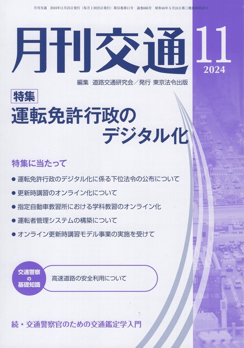 月刊交通 2024年11月号 第55巻第11号 通巻686号