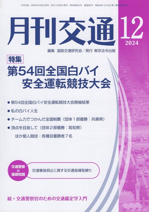 月刊交通 2024年12月号 第55巻第12号 通巻687号