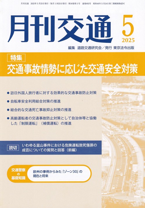 月刊交通 2025年5月号 第56巻第5号 通巻692号