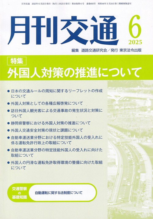 月刊交通 2025年6月号 第56巻第6号