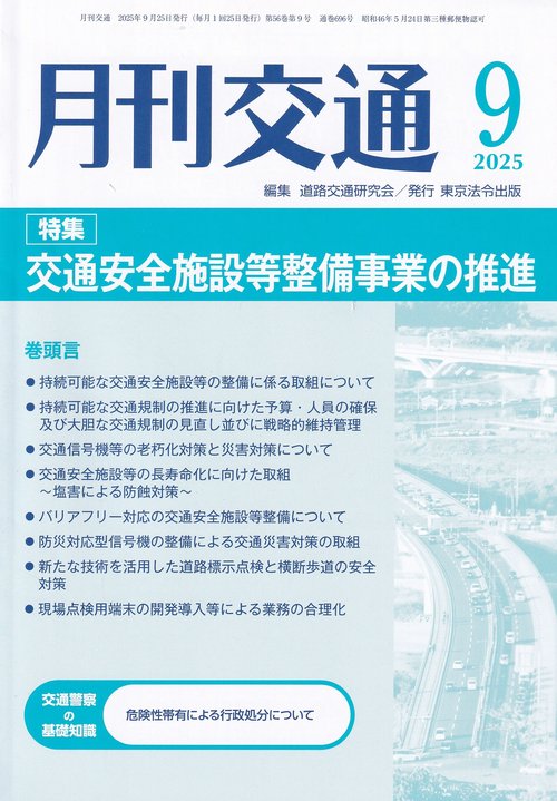月刊交通 2025年9月号 第56巻第9号