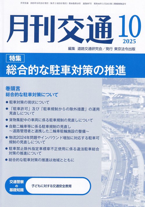 月刊交通 2025年10月号 第56巻第10号 通巻697号