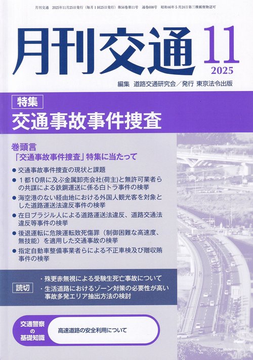 月刊交通 2025年11月号 第56巻第11号
