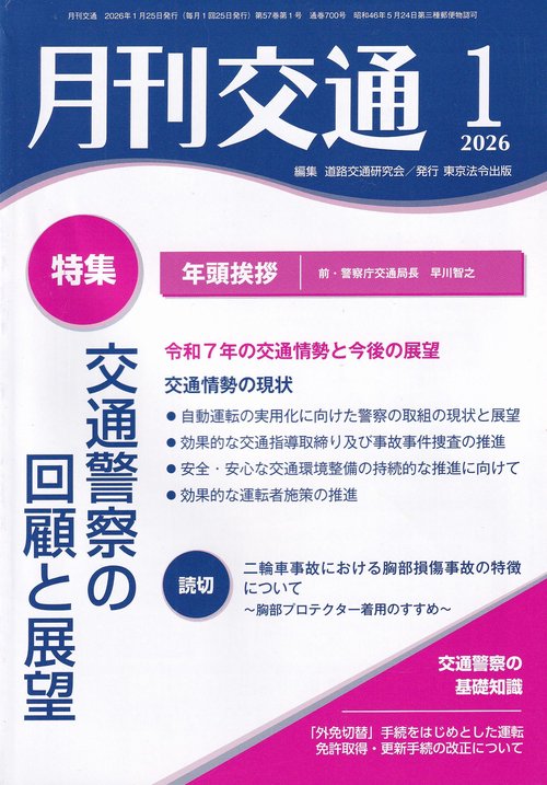 月刊交通 2026年1月号 第57巻第1号
