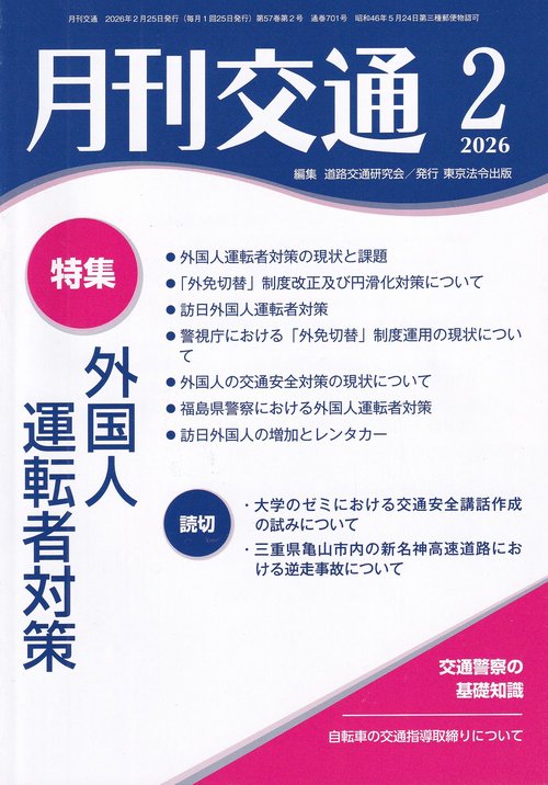 月刊交通 2026年2月号 第57巻第2号 通巻701号